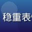 用户老王，中年男性，稳重表情，户外休闲装扮照片