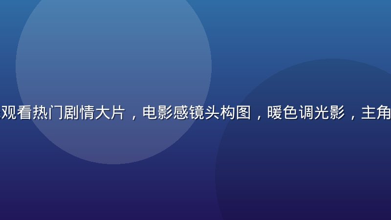 红桃视频在线观看热门剧情大片，电影感镜头构图，暖色调光影，主角特写充满张力