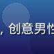 红桃视频用户体验设计师张浩然，创意男性，设计感强的穿搭，工作室环境