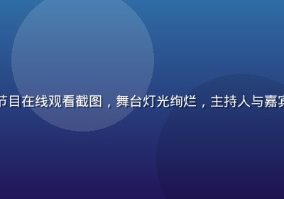 红桃视频综艺节目在线观看截图，舞台灯光绚烂，主持人与嘉宾互动欢笑画面